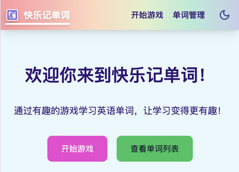 快乐记单词 – 趣味英语单词记忆学习工具