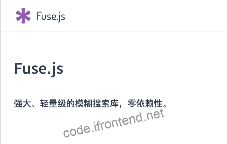 Fuse.js轻量级js模糊搜索库使用详解