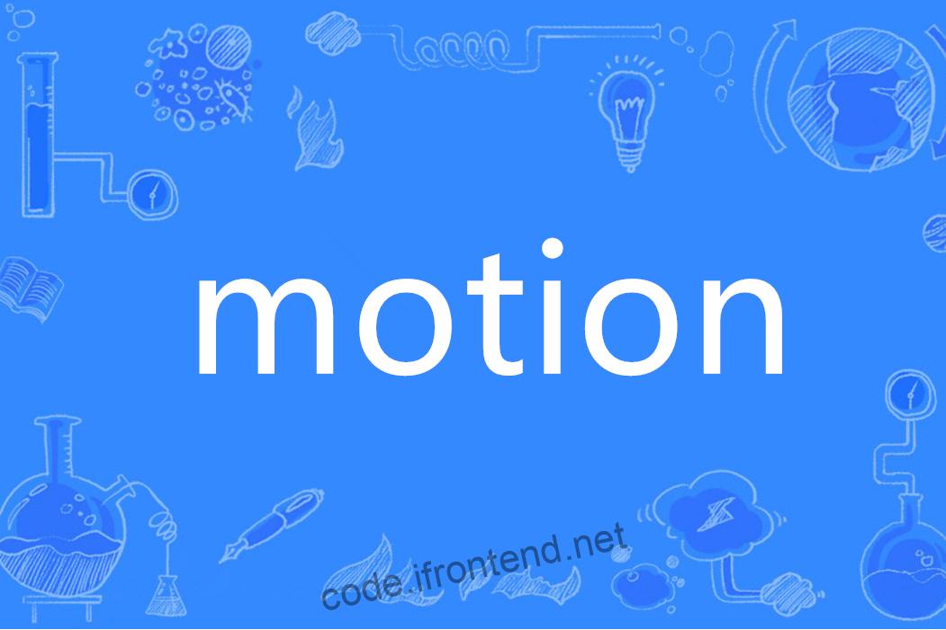 Motion – 让动画开发变得简单而强大，使JavaScript 动画的拥有无限潜力