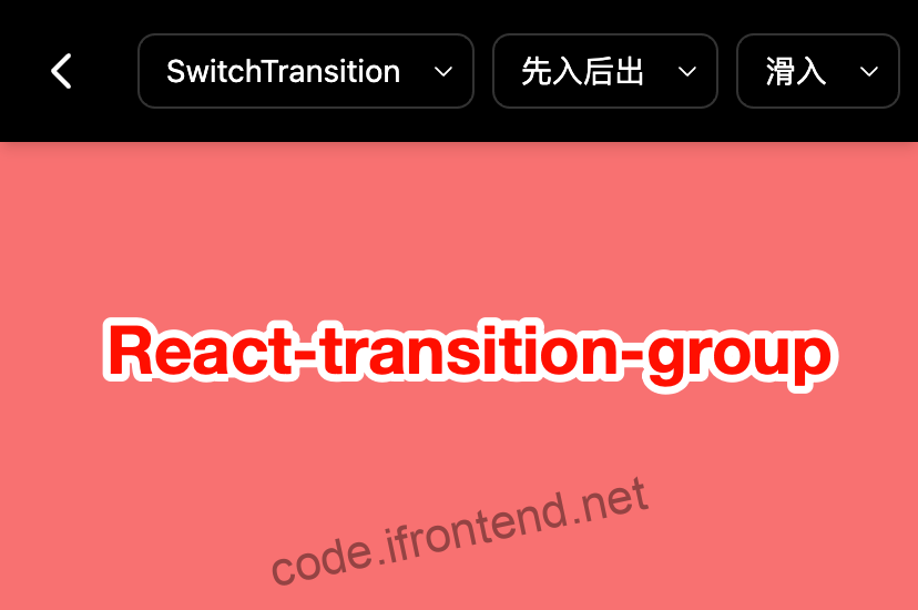 react-transition-group 让你的 React 应用拥有流畅优雅的页面过渡效果