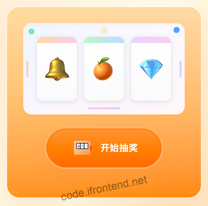 Vue3 实现老虎机抽奖游戏