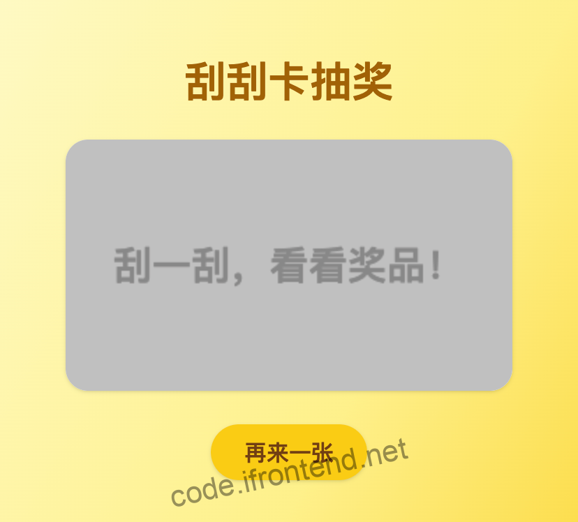 React 实现刮刮卡抽奖游戏