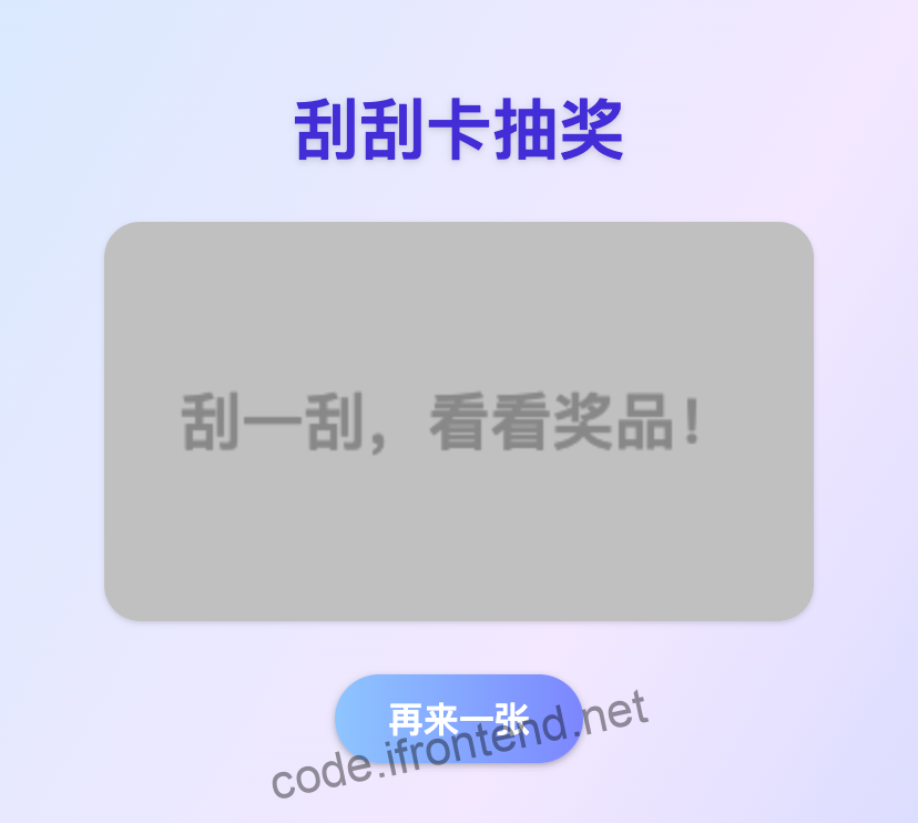 Vue3 实现刮刮卡抽奖游戏