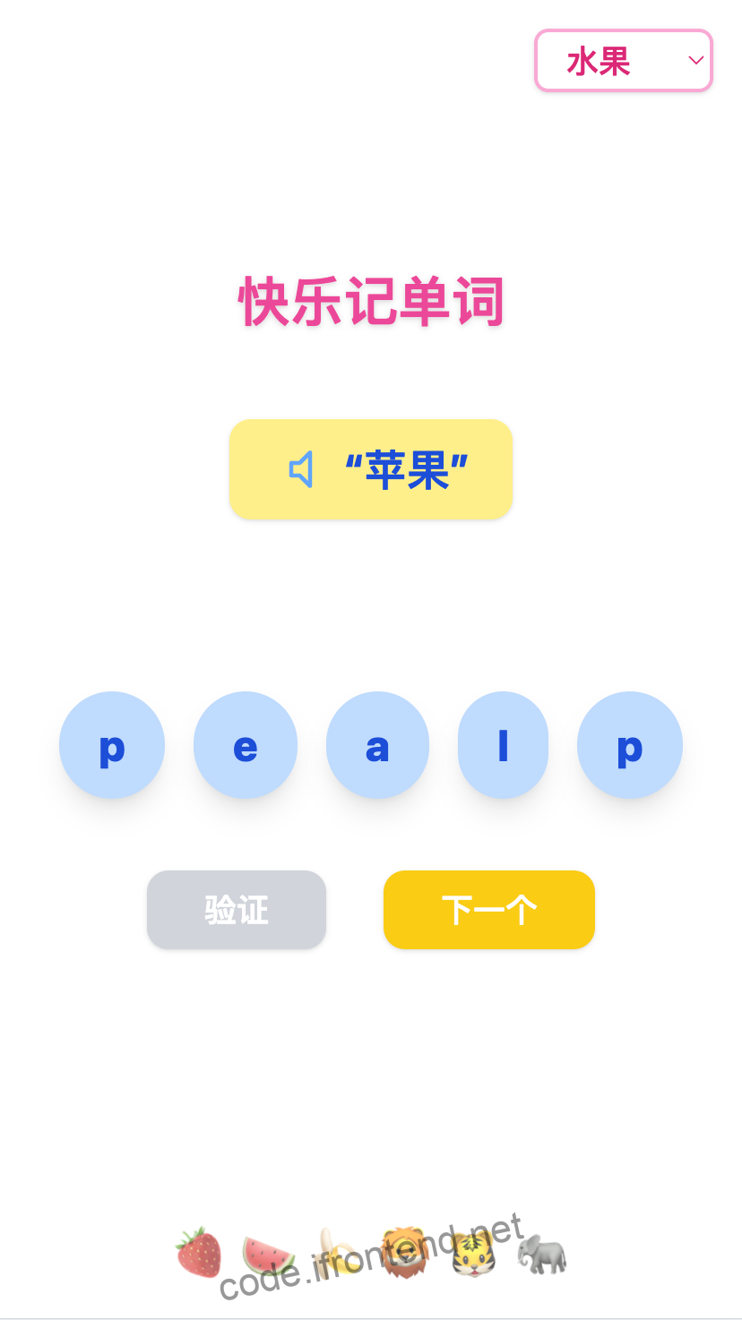 React 快乐记单词——儿童英语拼写游戏