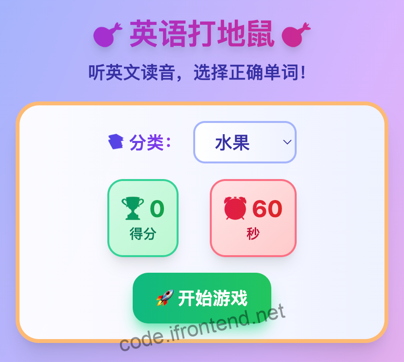 React 英语打地鼠游戏——一个寓教于乐的英语学习游戏