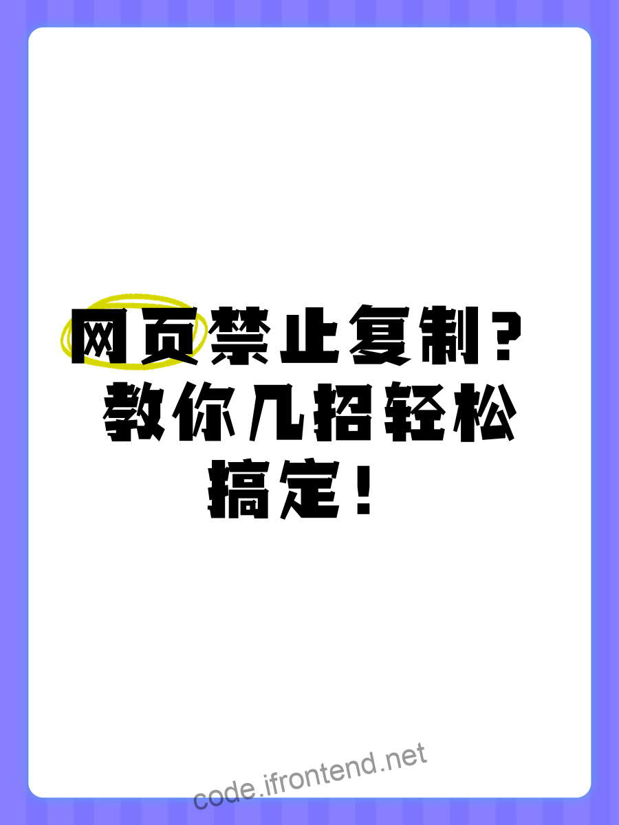 CSS+JavaScript 禁用浏览器复制功能的几种方法