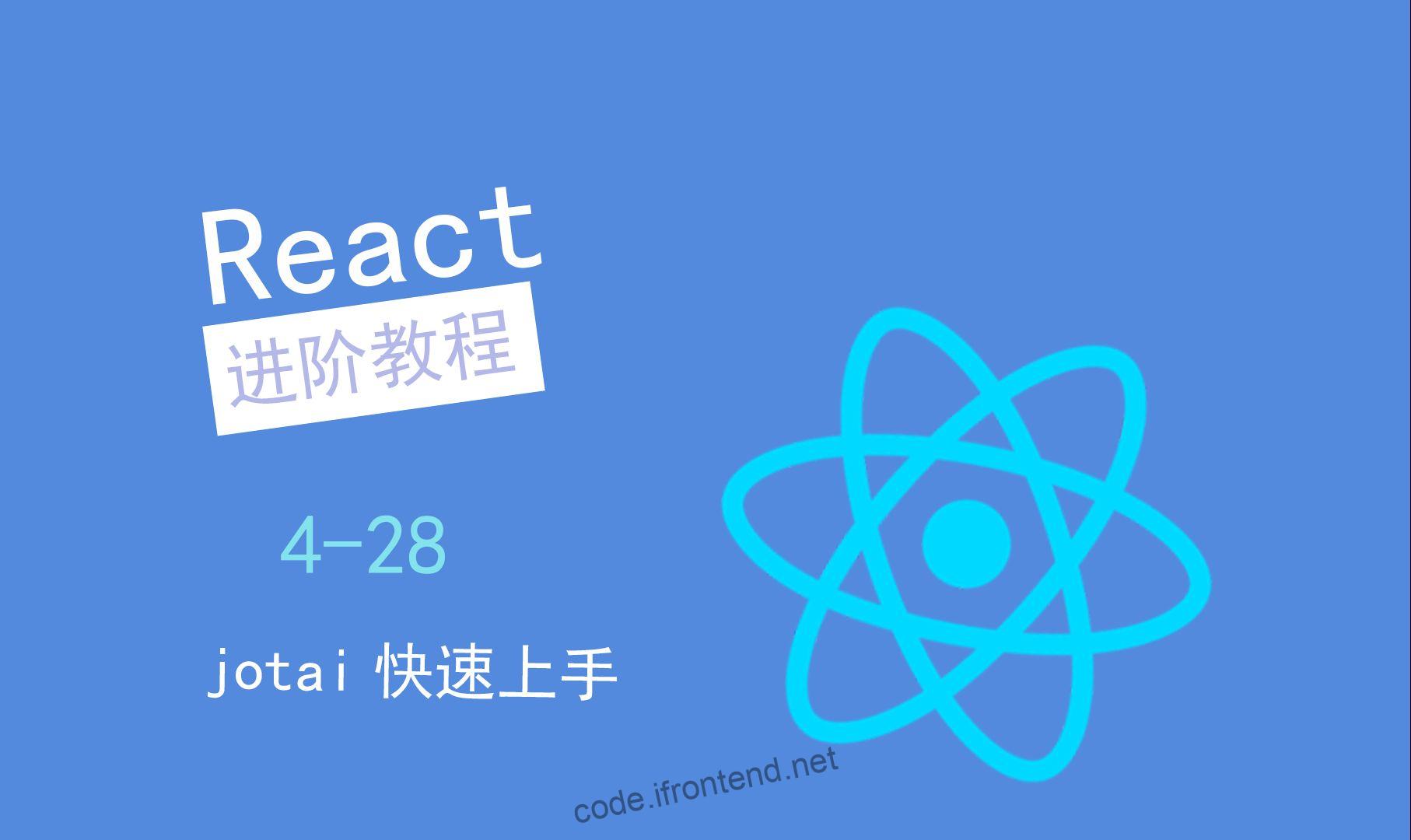 Jotai：React轻量级原子化状态管理，告别重渲染困扰