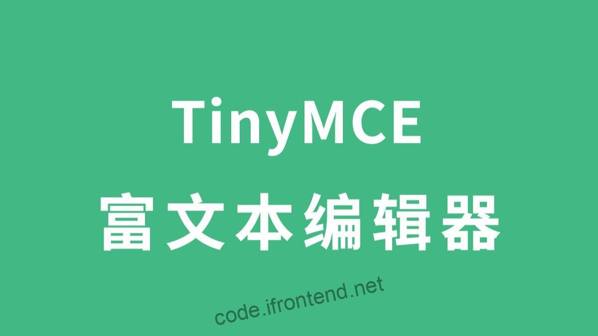 企业级 TinyMCE Vue 编辑器解决方案 – 配置优化与性能提升指南、自定义插件
