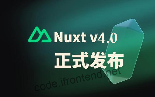 Nuxt 4.0 完全指南：Nitro 引擎升级与 Composable API 深度解析