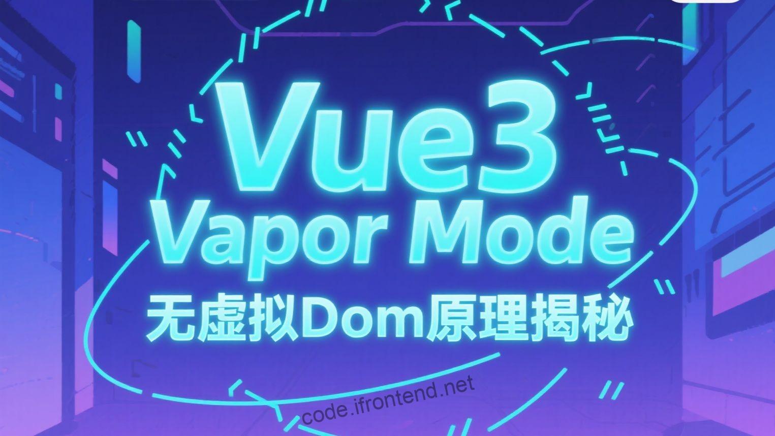 Vue 3.6 Vapor模式完全指南：告别虚拟DOM，性能飞跃式提升