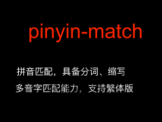 2025年最火的中文搜索神器！pinyin-match 让AI应用秒懂中文拼音，Vue3/React项目必备
