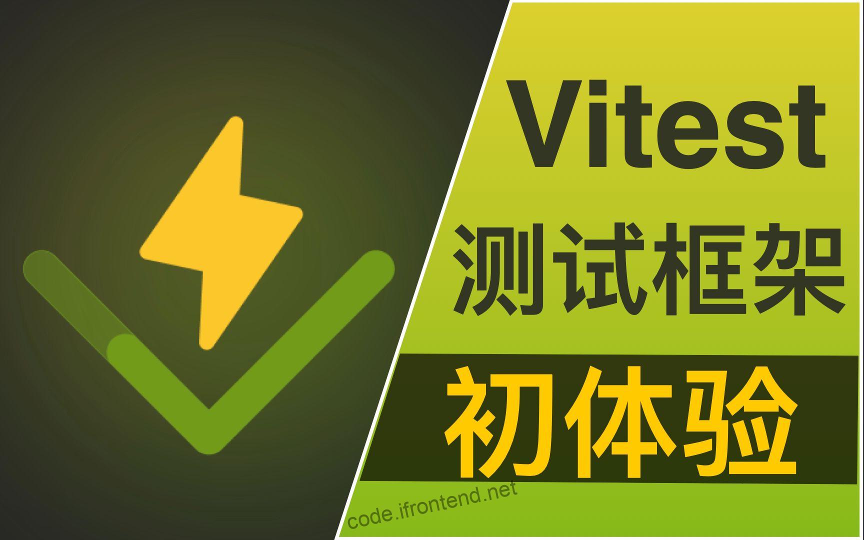 Vitest 测试框架完全指南 – 极速单元测试解决方案
