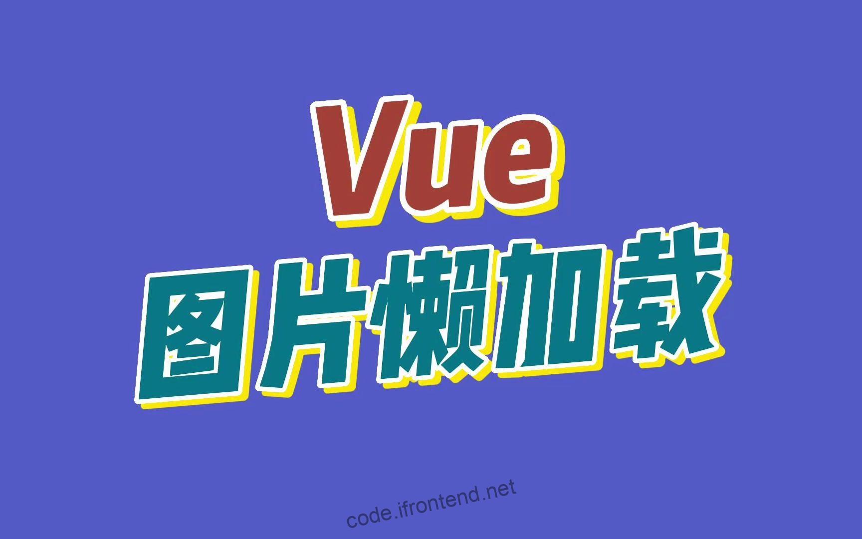 零依赖图片懒加载库：Vue3-Lazy在 Vue3 中最挂实践