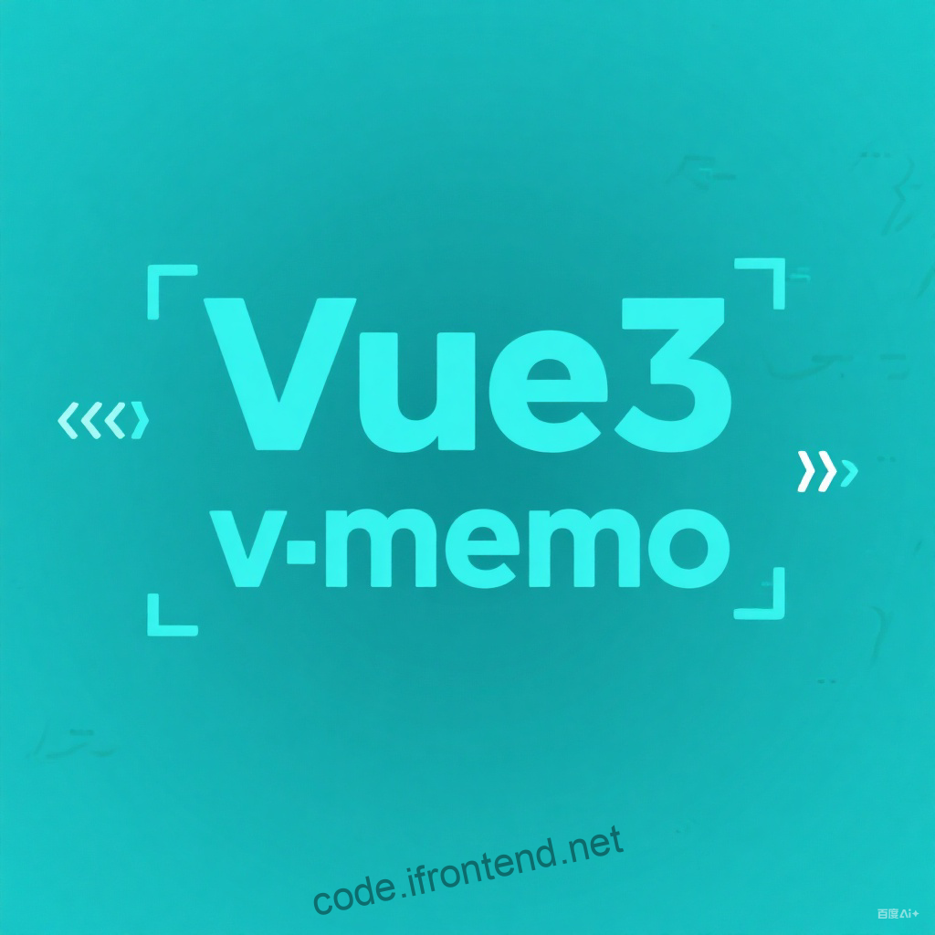 Vue3 v-memo 指令完全指南：性能优化神器，让应用速度提升50%！