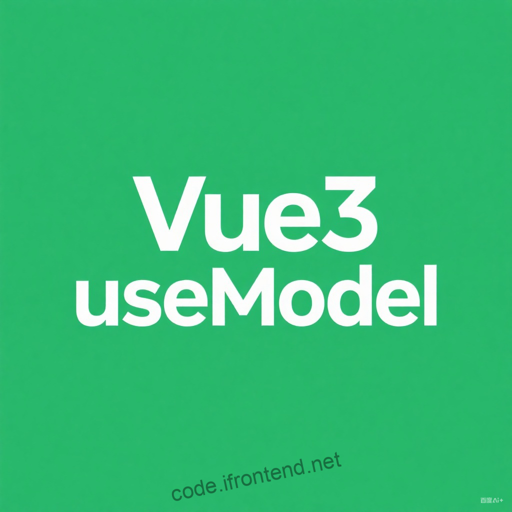 Vue 3 useModel vs defineModel:选择正确的双向绑定方案