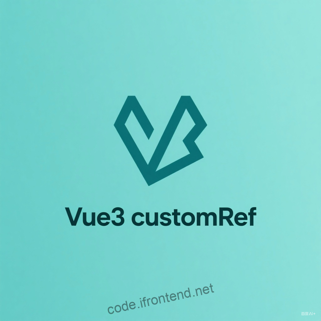 Vue 3 customRef 完全指南：自定义响应式引用的终极教程