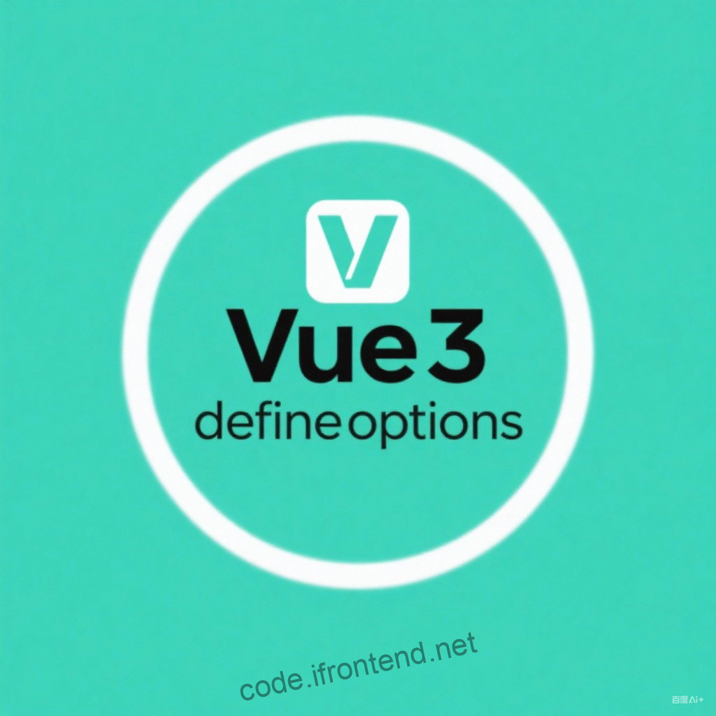 Vue 3 defineOptions 完全指南：让组件选项声明更现代化