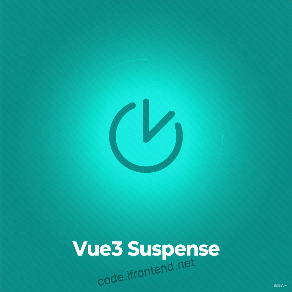 Vue 3异步组件神器Suspense：让异步组件加载更优雅