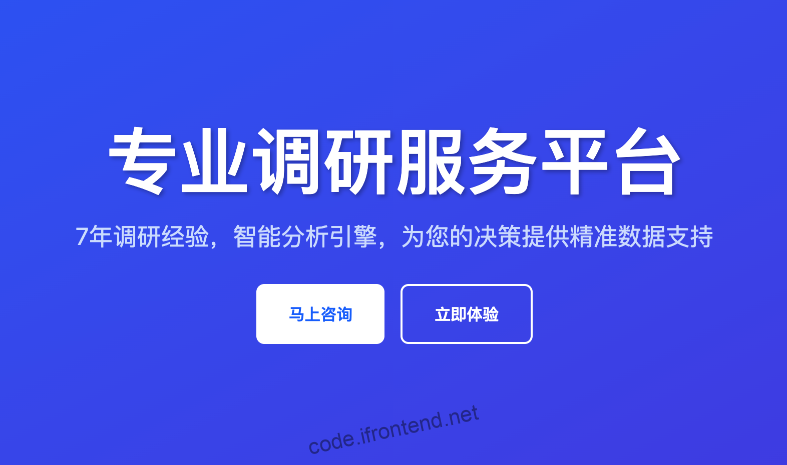 智能调研分析平台 – 响应式设计+滚动动画，为企业提供精准市场洞察