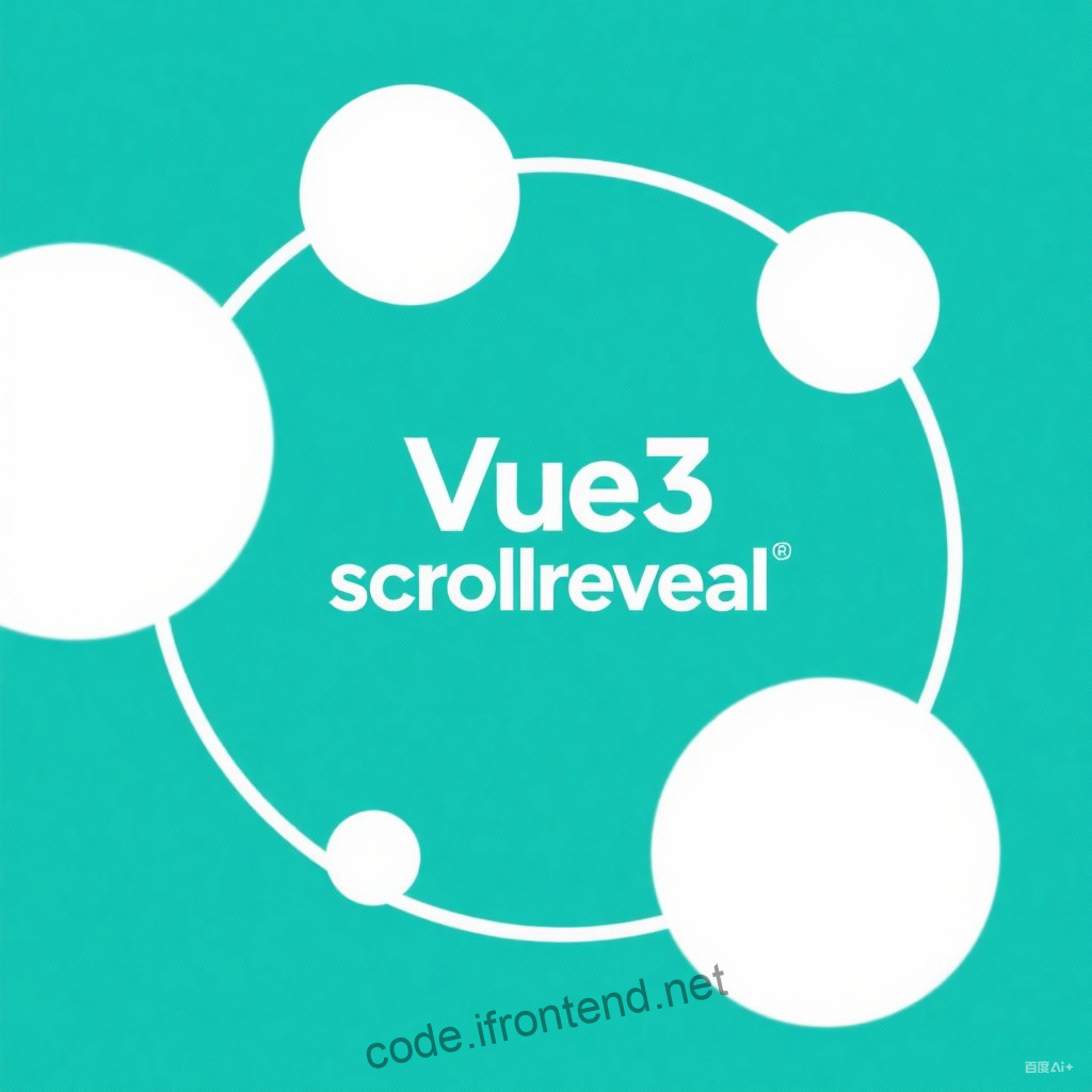 Vue 3 项目必学：ScrollReveal 滚动动画库集成与优化指南