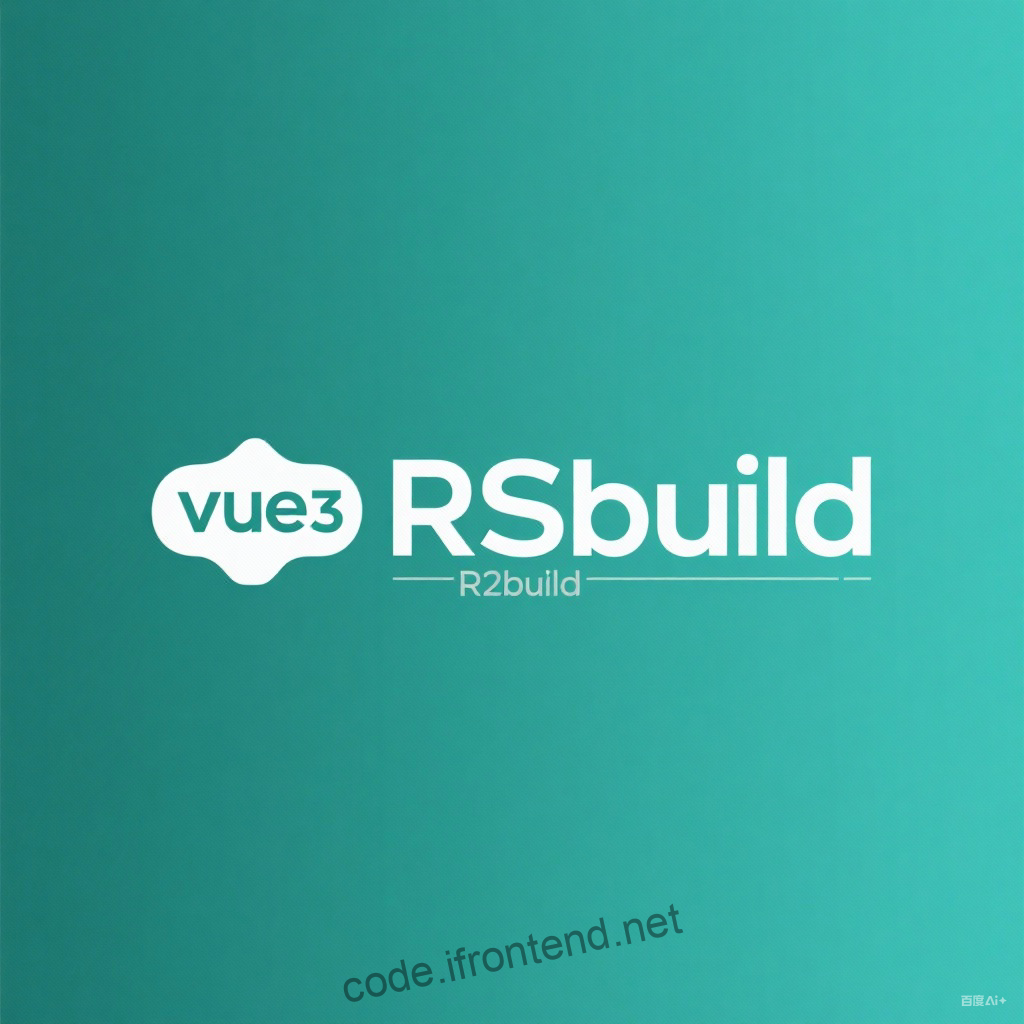 Vue3 + Rsbuild 完全指南:10倍构建速度的现代前端开发方案