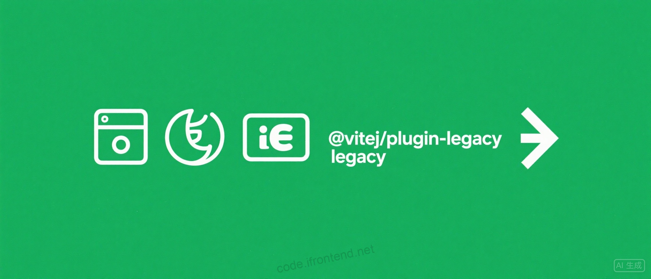 Vite 插件 @vitejs/plugin-legacy 深度解析：旧浏览器兼容指南