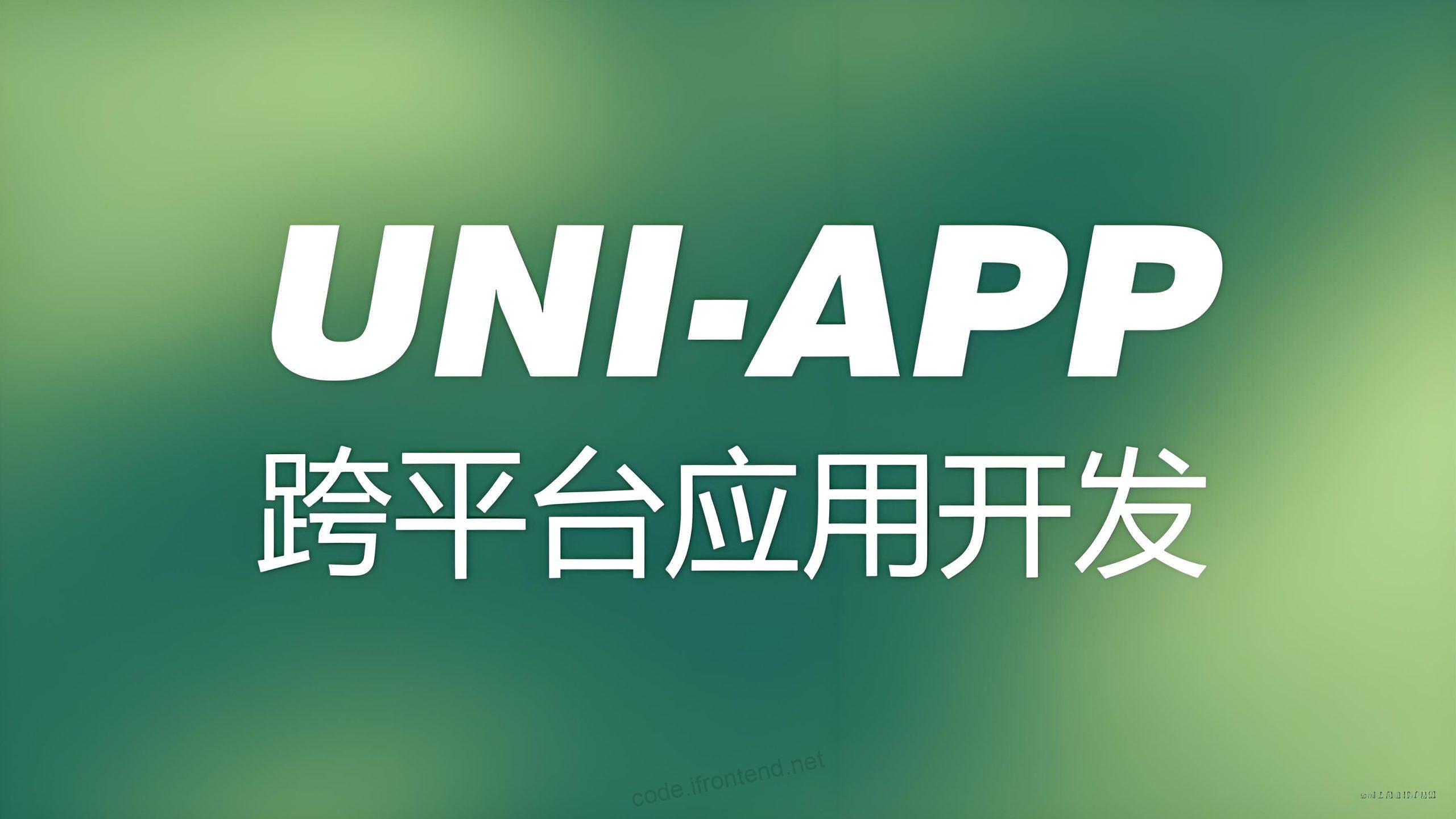 Uni-App + Vue onLoad与onLaunch执行顺序问题完整解决方案 – 3种实用方法详解