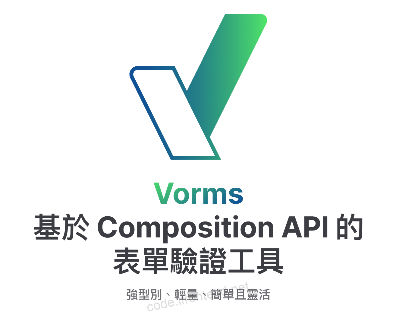 尤雨溪推荐！Vue 3 表单验证神器 @vorms/core – 极简API，强大功能