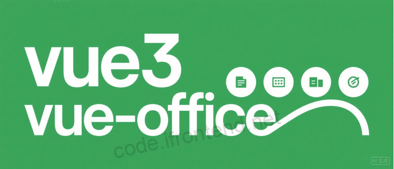 快速上手 vue-office：在 Vue 项目中优雅集成 Office 文档预览