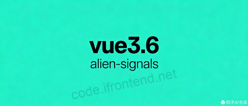 Vue 3.6 Alien Signals：让响应式性能飞跃式提升