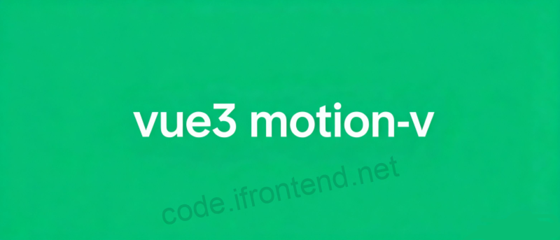 从零开始：Vue3-Motion 打造流畅的终极动画体验