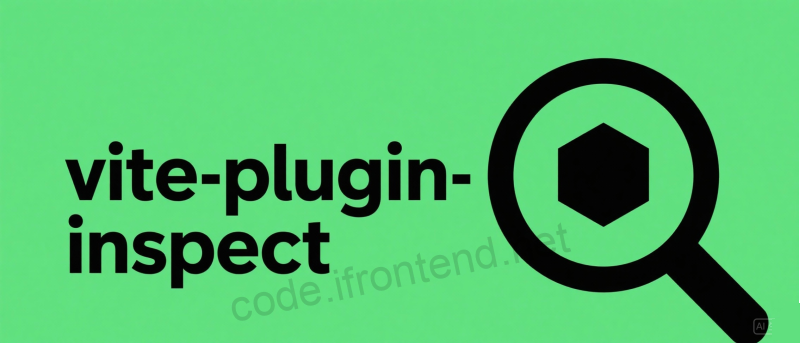 Vite插件调试神器 – vite-plugin-inspect 完整使用指南