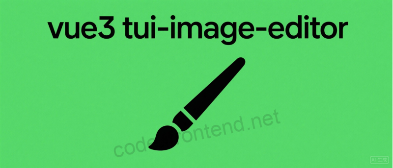 Vue3集成TUI Image Editor完整指南 – 功能强大的图片编辑器解决方案