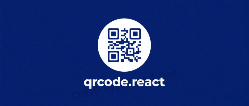 QRCode React 完全指南：现代化二维码生成解决方案