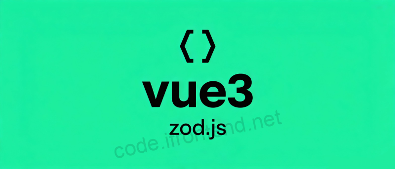 Vue3 + Zod 完美结合：TypeScript 优先的表单验证解决方案