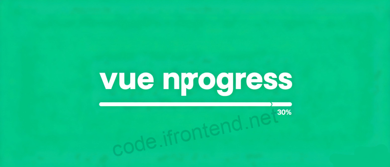 Vue开发者福音:NProgress进度条最佳实践,解决页面加载体验痛点