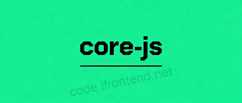 core-js终极指南！解锁现代JavaScript兼容性秘籍，让你的代码在所有浏览器完美运行