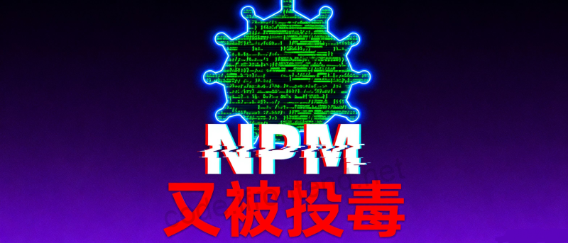 2025年史诗级供应链大屠杀！npm被黑数十万项目受影响