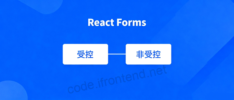React表单架构深度解析，受控vs非受控组件的技术内幕