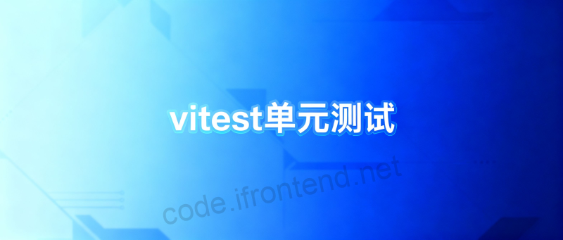 前端测试驱动开发：Vitest 助力 Vue 项目单元测试工程化实战