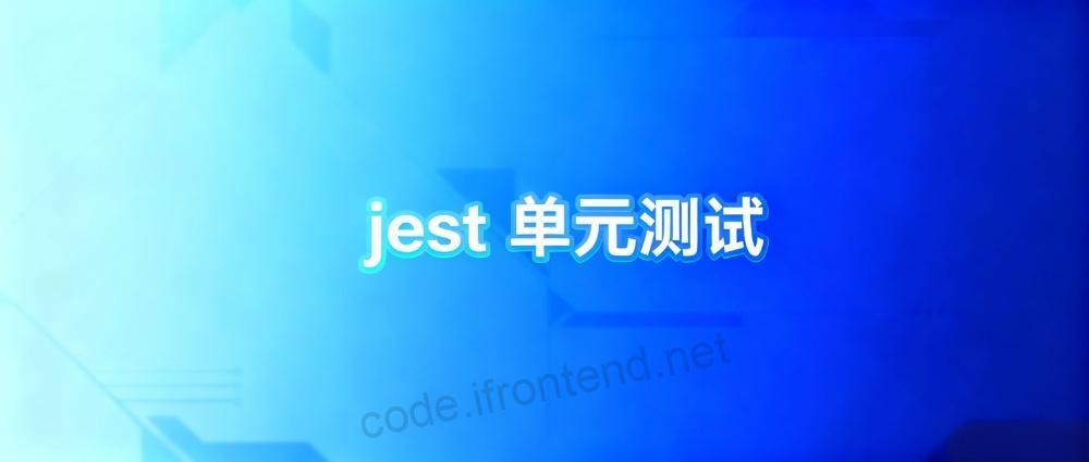 前端质量提升秘籍：Jest 带你玩转 React 单元测试