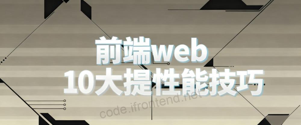 2025 前端性能优化实战：10 大高效技巧，立即提速你的 Web
