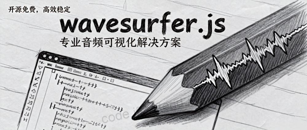 从播放器到编辑器：wavesurfer.js 打造高颜值音频可视化与交互