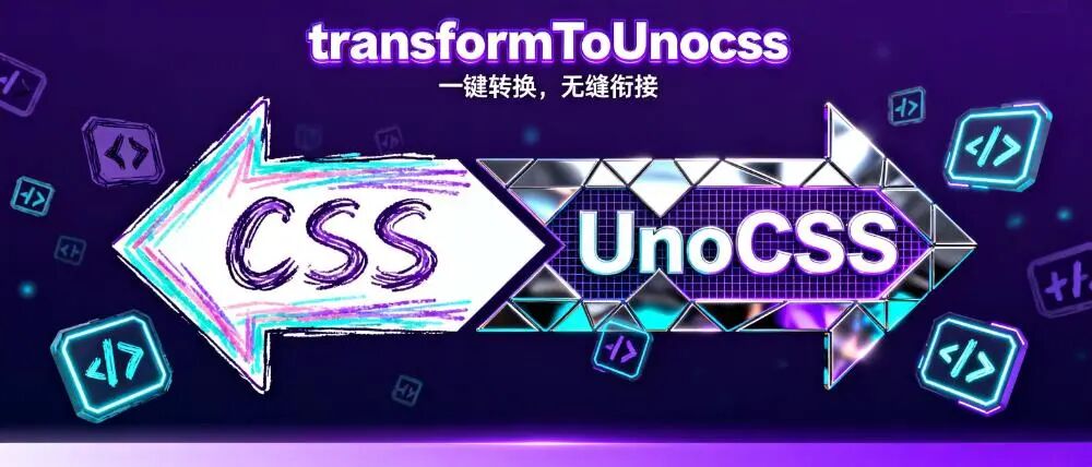 重磅推荐！这个CSS转换工具让原子化CSS迁移效率提升200%，被尤雨溪点赞