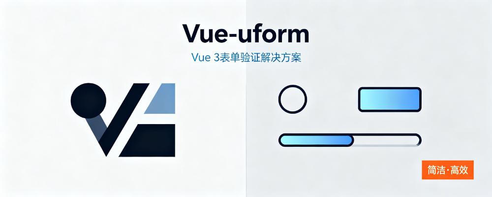 Vue 3 表单验证神器！vue-uform 让你的表单开发效率提升 10 倍 